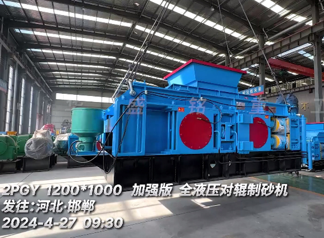 加強(qiáng)版1210型液壓對輥制砂機(jī) 發(fā)往：河北邯鄲