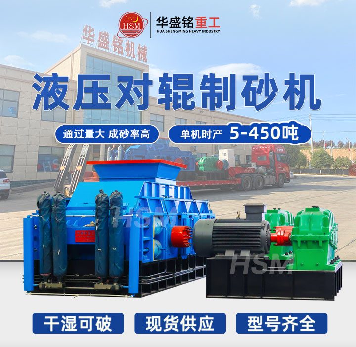 河南鞏義對輥制砂機型號齊全，出料粒度可達5mm以下